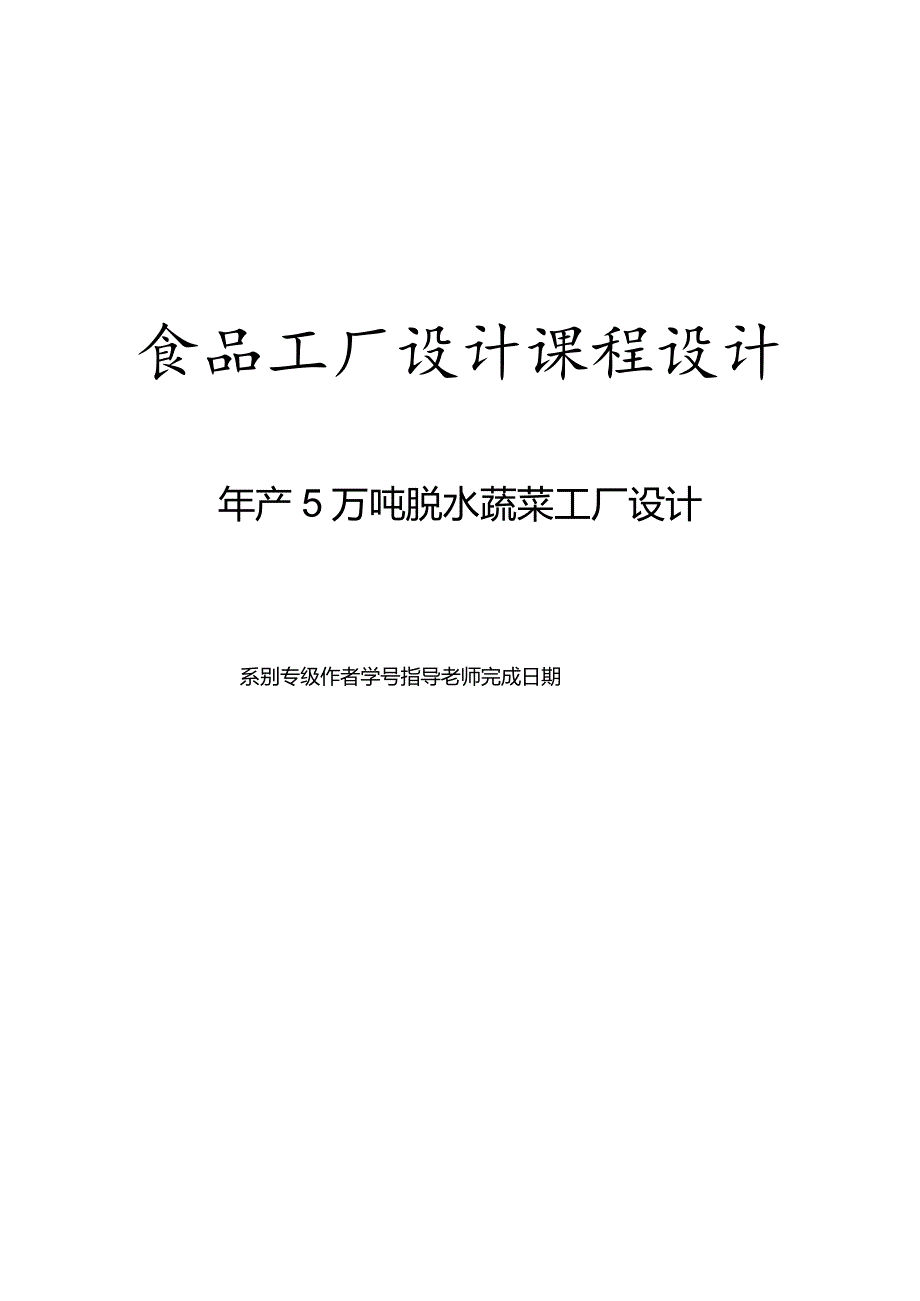 食品工厂设计课程设计——年产5万吨脱水蔬菜工厂设计.docx_第1页