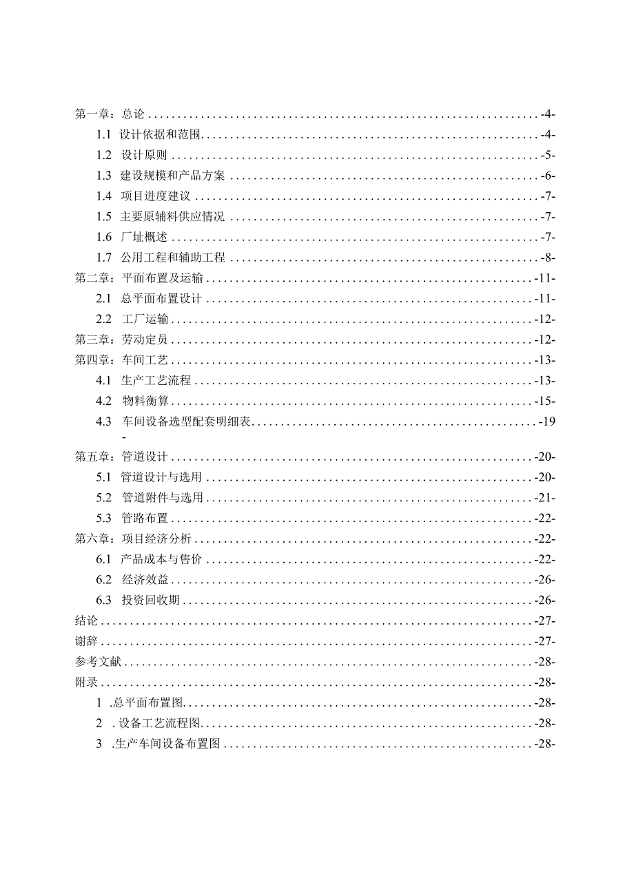 食品工厂设计课程设计——年产5万吨脱水蔬菜工厂设计.docx_第2页