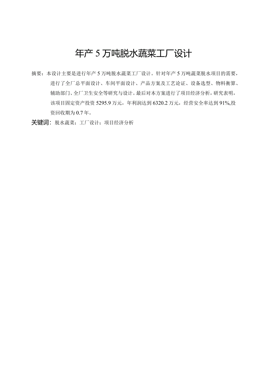 食品工厂设计课程设计——年产5万吨脱水蔬菜工厂设计.docx_第3页