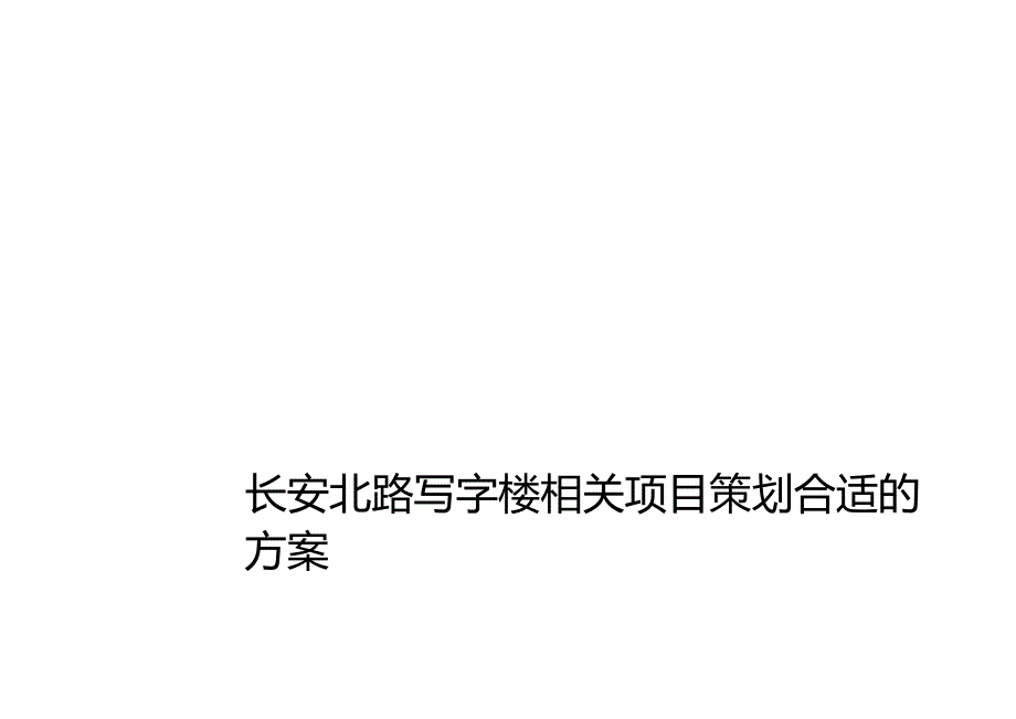 X汽车X写字楼项目策划方案.docx_第1页