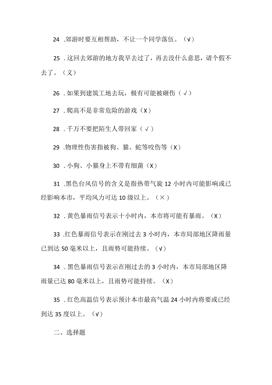 2024年中小学生安全教育知识竞赛抢答题库及答案（精选32题）.docx_第3页