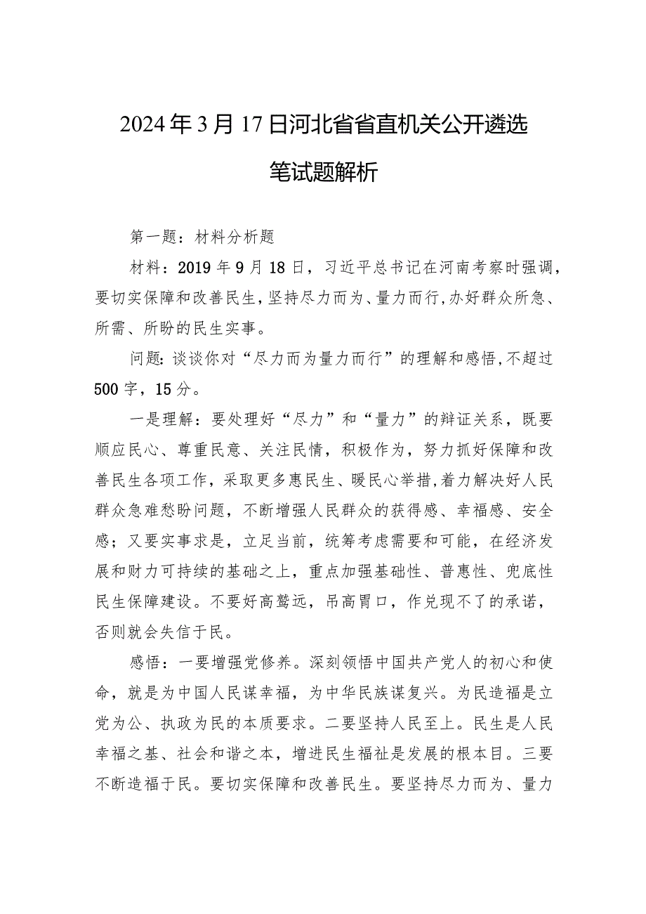 2024年3月17日河北省省直机关公开遴选笔试题解析.docx_第1页