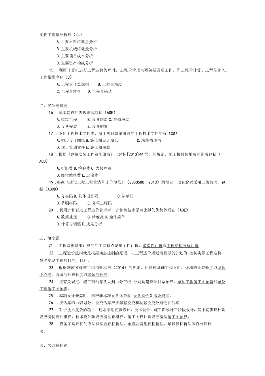 2017年10月自学考试07138《工程造价与管理》试题和答案.docx_第2页