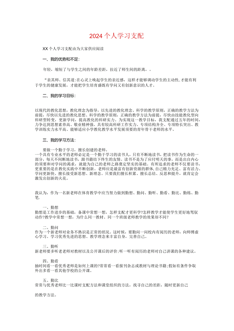 2024个人学习计划与2024个人工作计划书汇编.docx_第1页