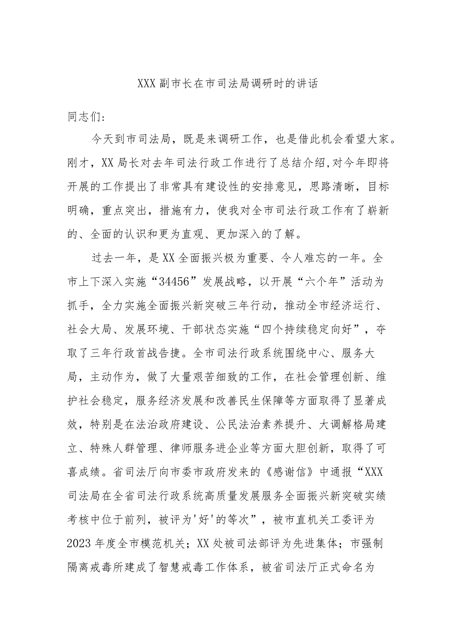 XXX副市长在市司法局调研时的讲话.docx_第1页