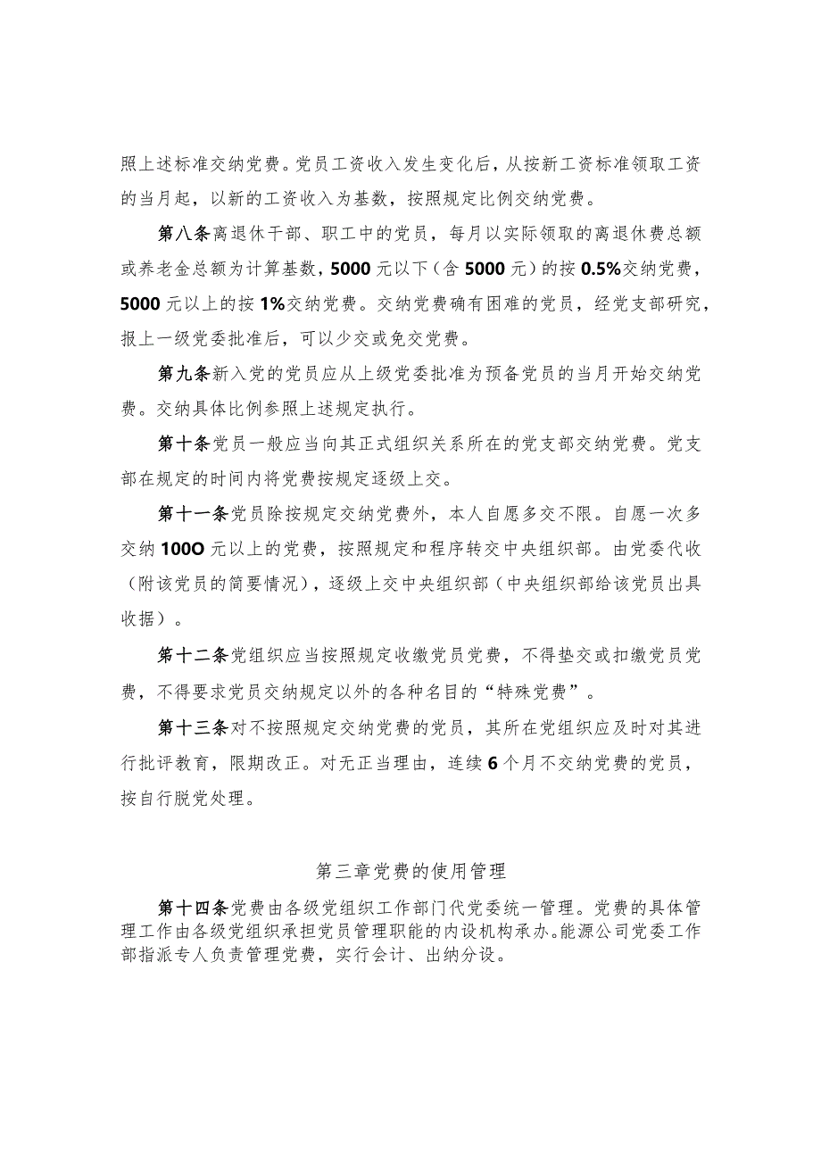 公司党费收缴、管理、使用实施办法.docx_第2页