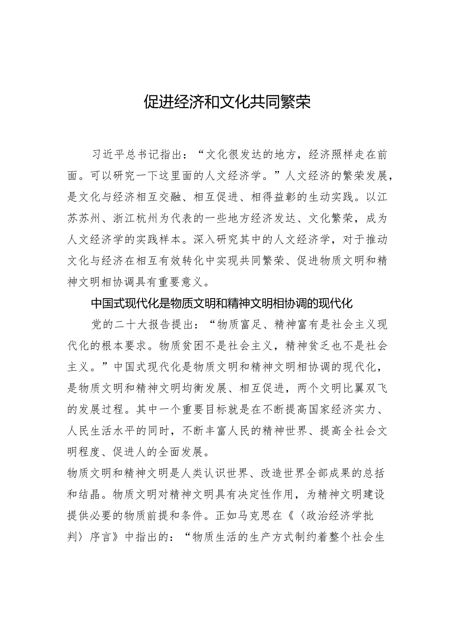 促进经济和文化共同繁荣.docx_第1页