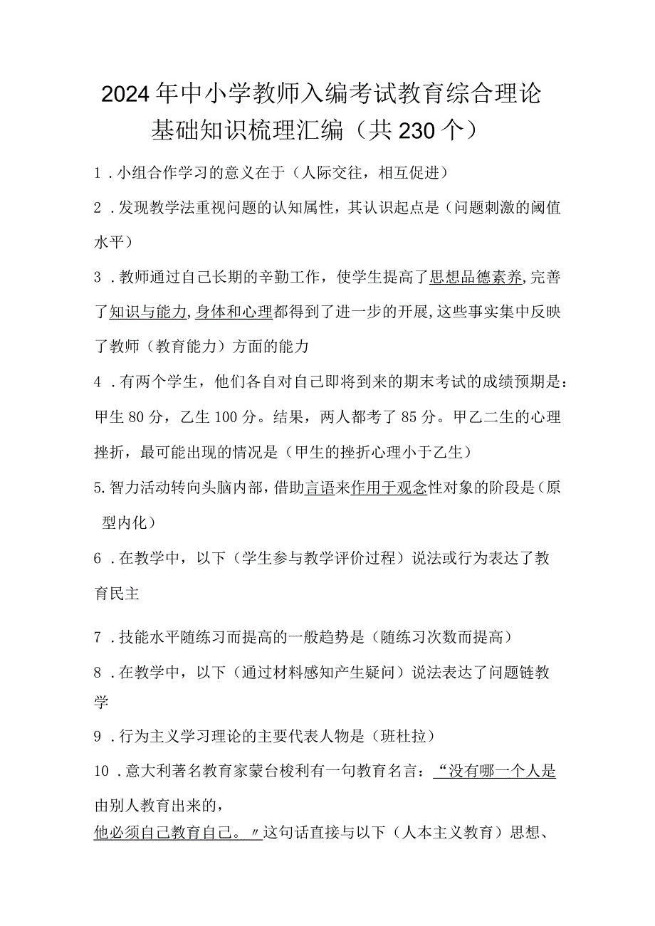 2024年中小学教师入编考试教育综合理论基础知识梳理汇编（共230个）.docx_第1页