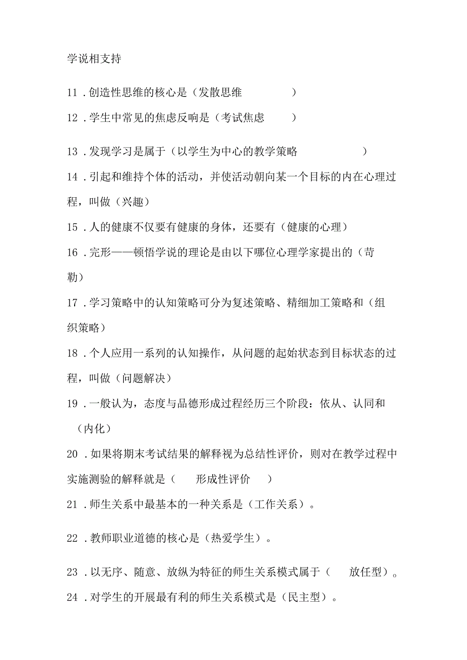 2024年中小学教师入编考试教育综合理论基础知识梳理汇编（共230个）.docx_第2页