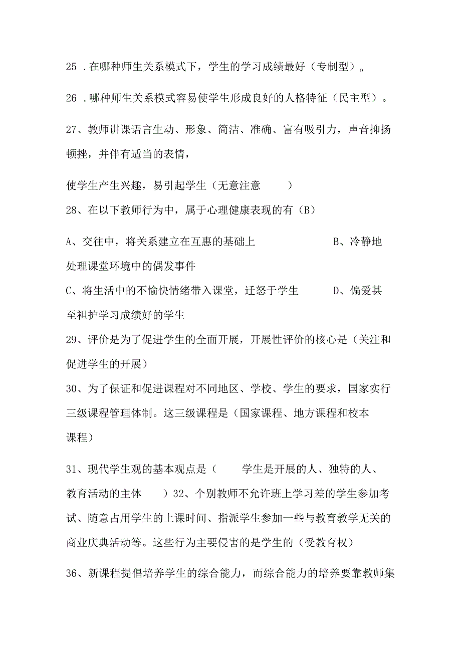 2024年中小学教师入编考试教育综合理论基础知识梳理汇编（共230个）.docx_第3页