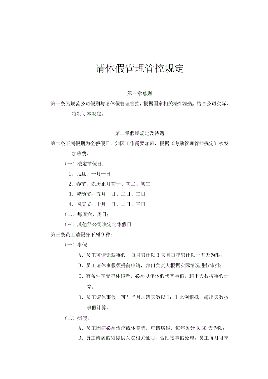 XX企业请休假管理规定.docx_第1页