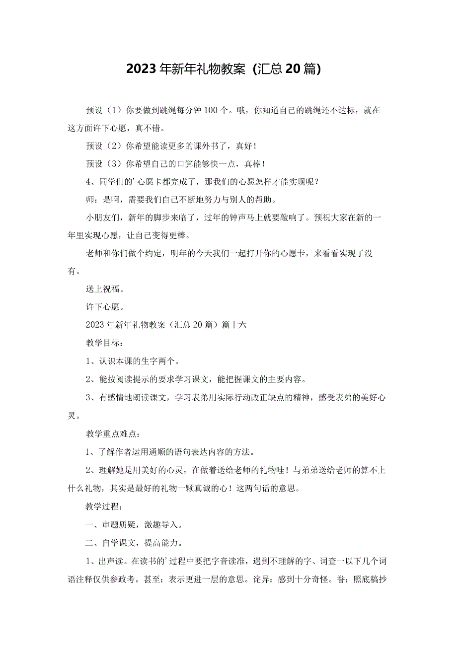 2023年新年礼物教案（汇总20篇）.docx_第1页