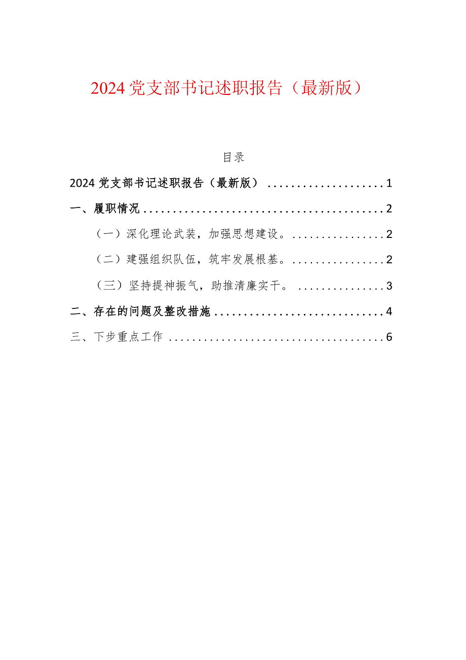 2024党支部书记述职报告（最新版）.docx_第1页