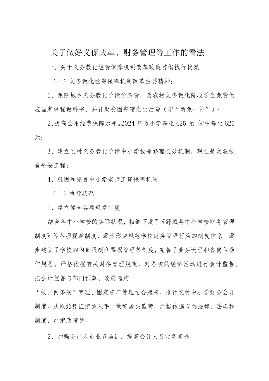 2024单位负责人、报账员培训会上关于义保、财务管理的讲话.docx_第1页