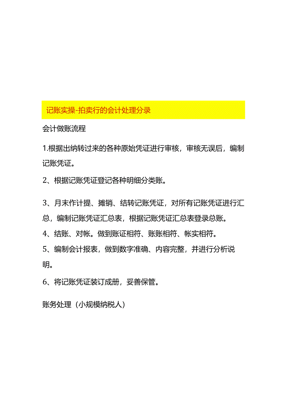 记账实操-拍卖行的会计处理分录.docx_第1页