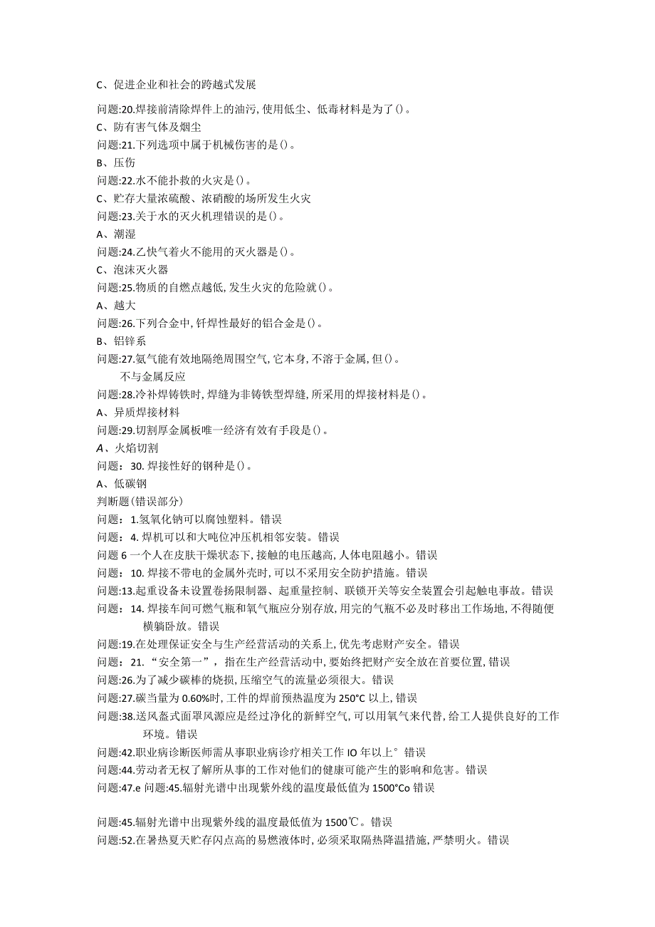 254熔化焊接与热切割作业考试题库.docx_第2页