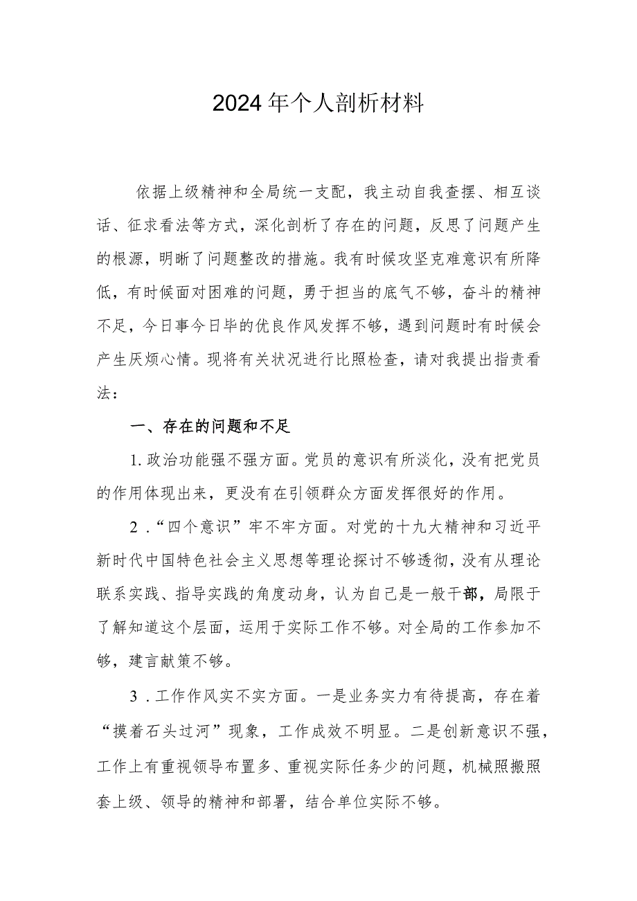 2024个人剖析材料.docx_第1页