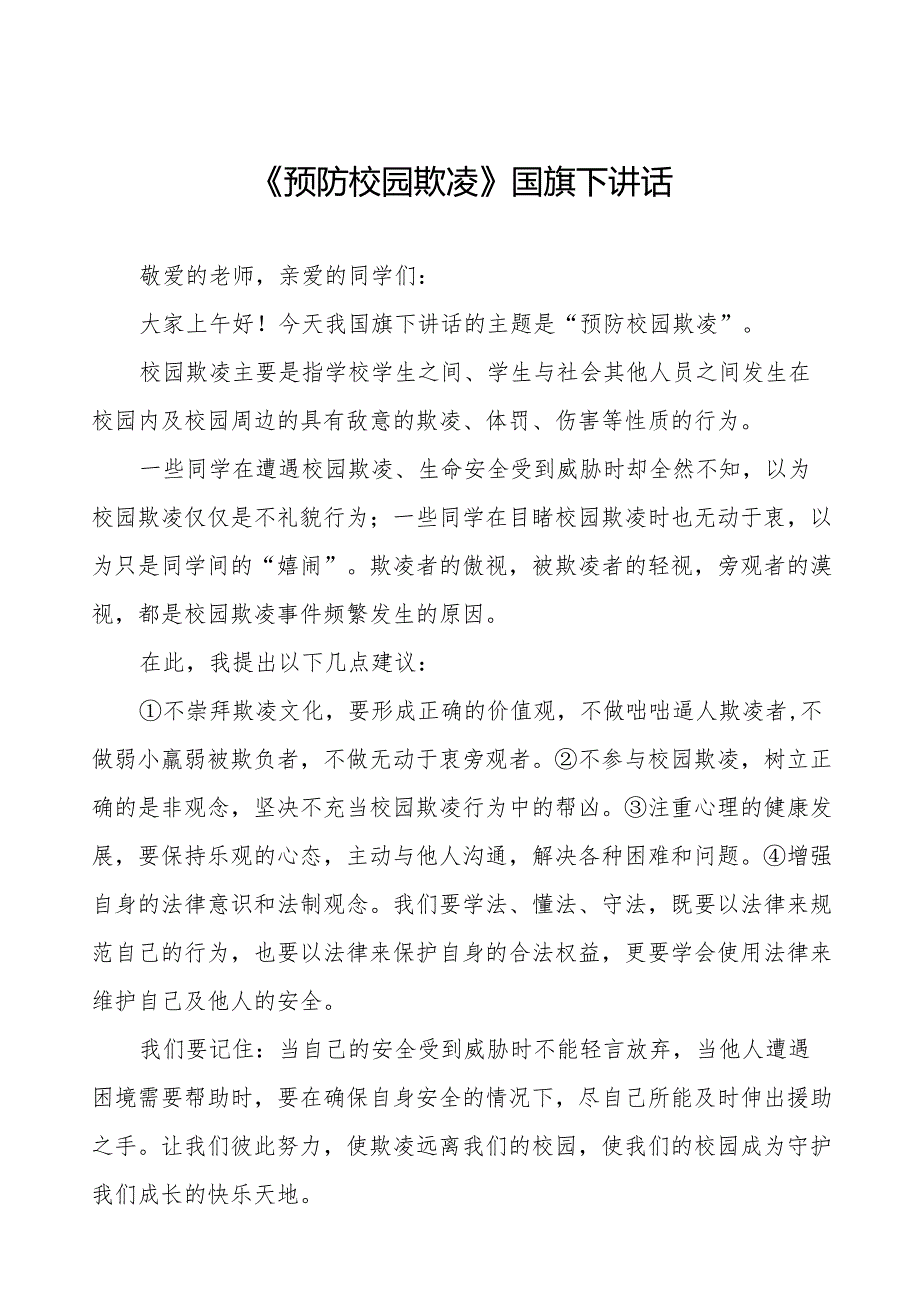 《反对校园欺凌,守护美好青春》预防校园欺凌国旗下讲话等范文合集十篇.docx_第1页