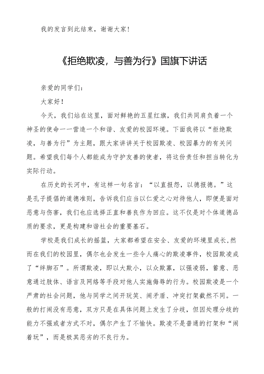 《反对校园欺凌,守护美好青春》预防校园欺凌国旗下讲话等范文合集十篇.docx_第2页