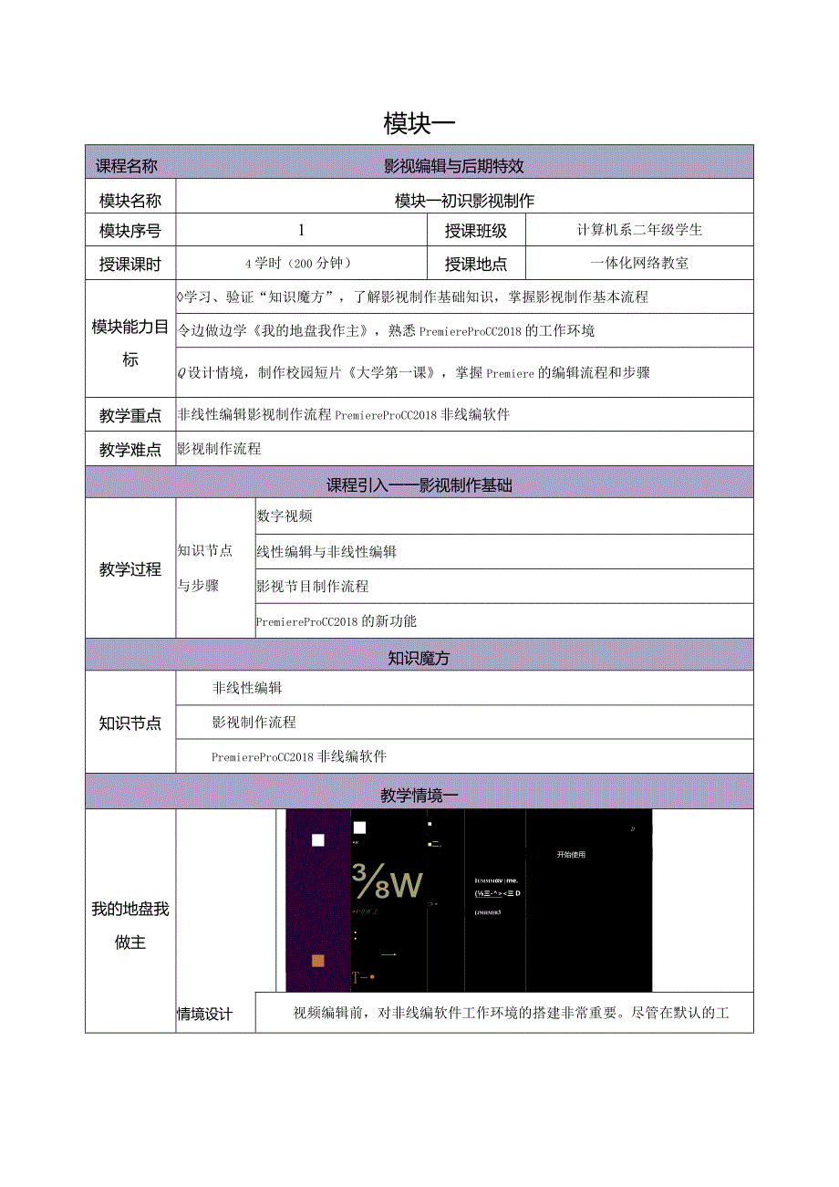 《Premiere+AfterEffects影视编辑与后期制作（第2版）》教案--模块1初识影视制作.docx_第1页