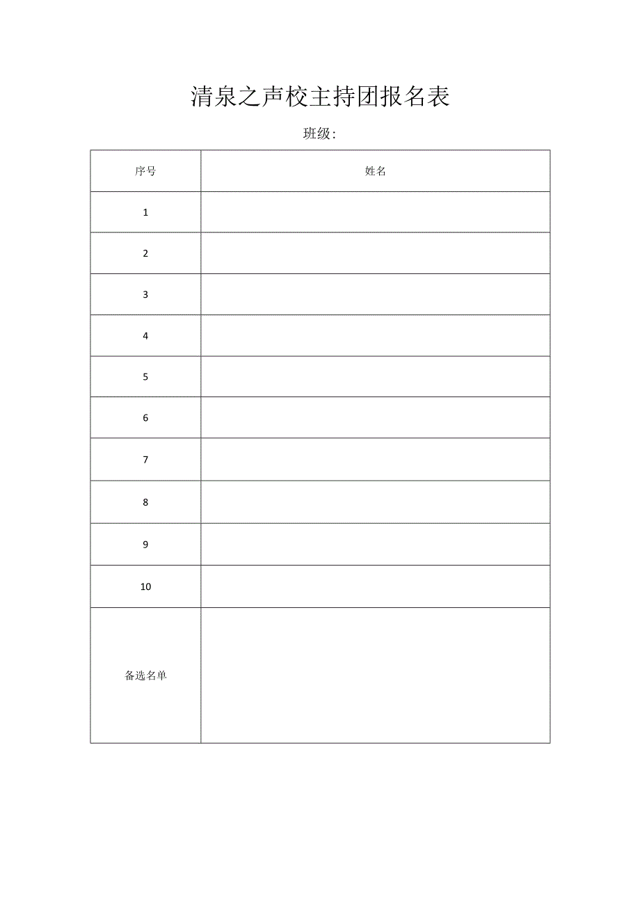 清泉之声校主持团报名表.docx_第1页