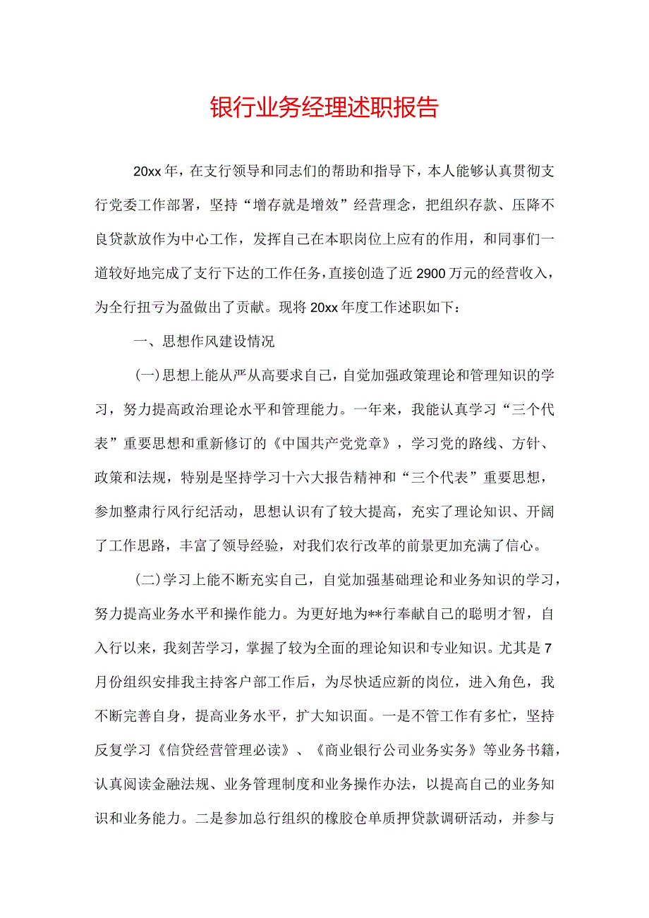 银行业务经理述职报告.docx_第1页