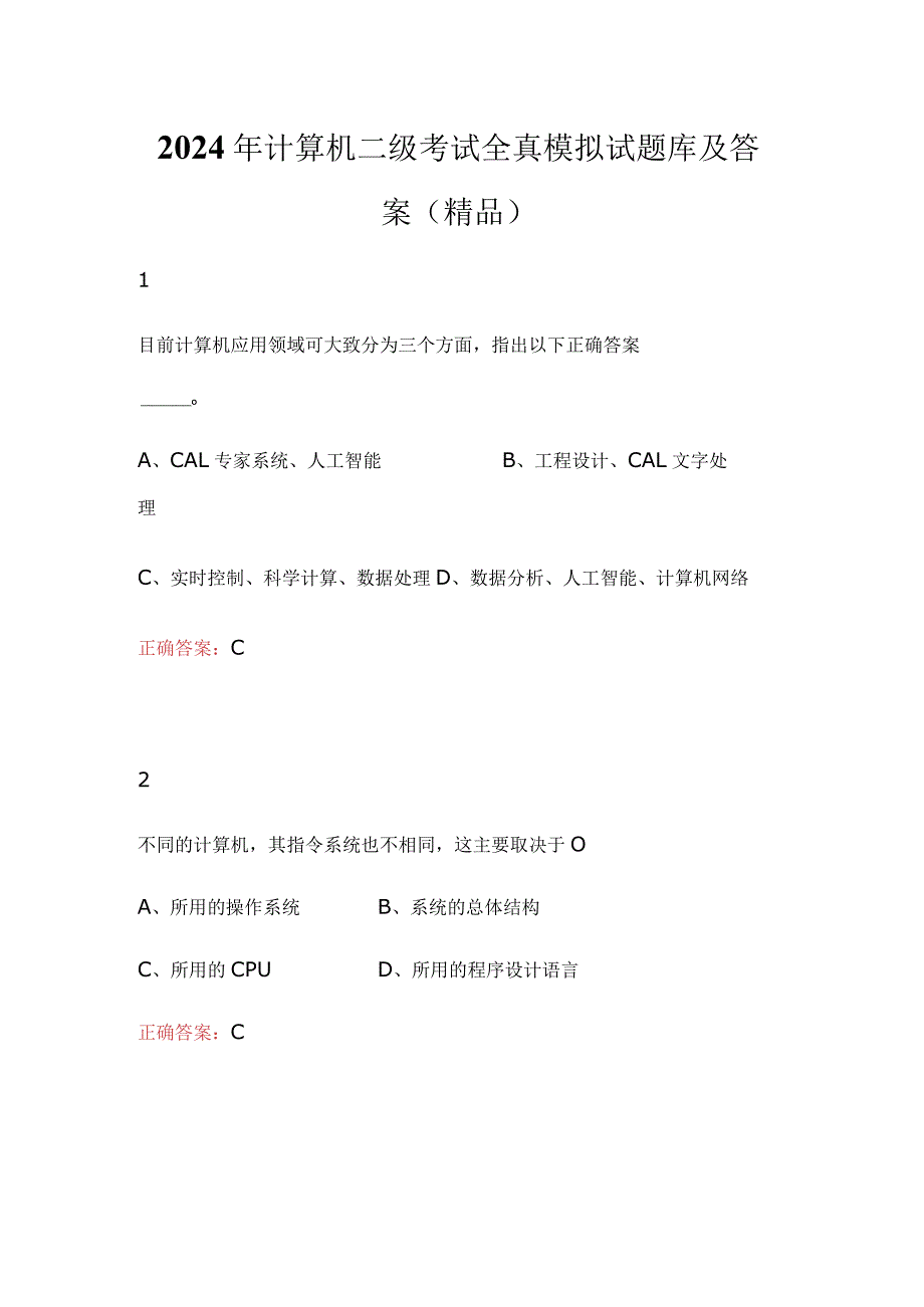 2024年计算机二级考试全真模拟试题库及答案（精品）.docx_第1页