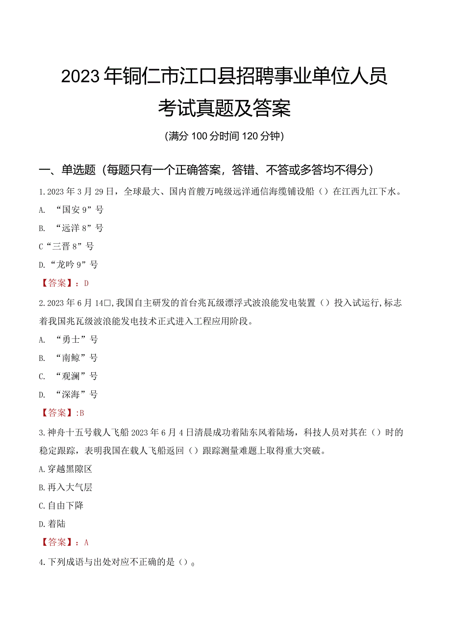 2023年铜仁市江口县招聘事业单位人员考试真题及答案.docx_第1页