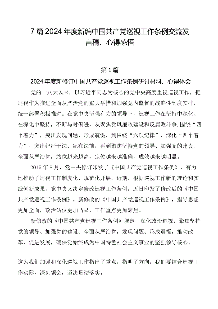 7篇2024年度新编中国共产党巡视工作条例交流发言稿、心得感悟.docx_第1页