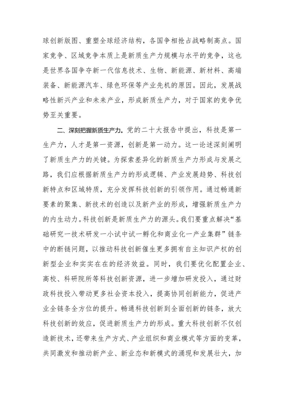 2024年党委（党组）理论学习中心组新质生产力专题研讨会上的交流（研讨）发言3篇.docx_第3页