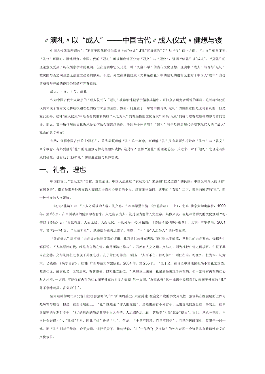 “演礼”以“成人”——中国古代“成人仪式”的理想与实践.docx_第1页