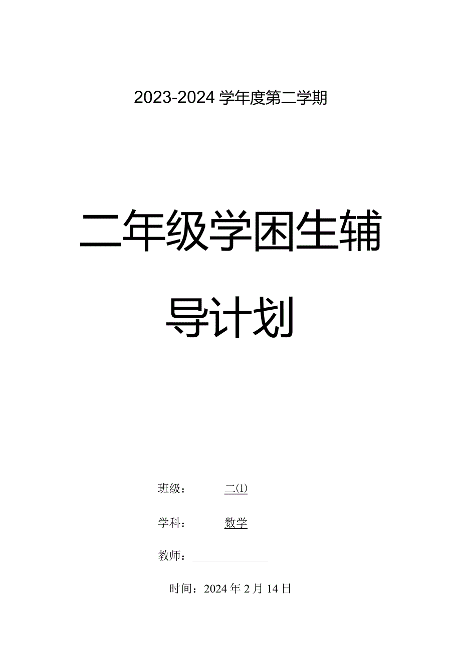 2023-2024学年度下学期二年级学困生辅导计划含活动安排.docx_第1页