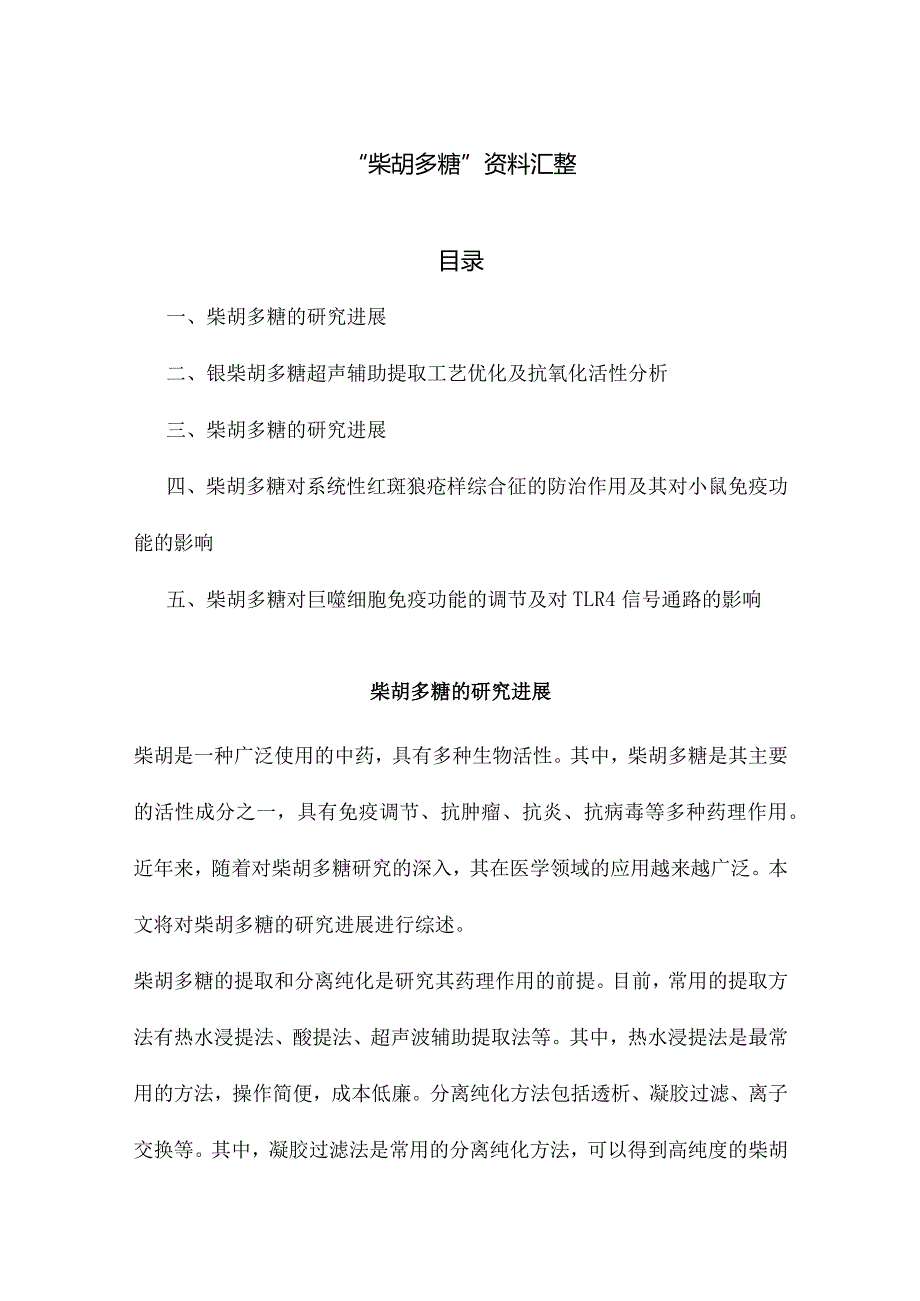 “柴胡多糖”资料汇整.docx_第1页