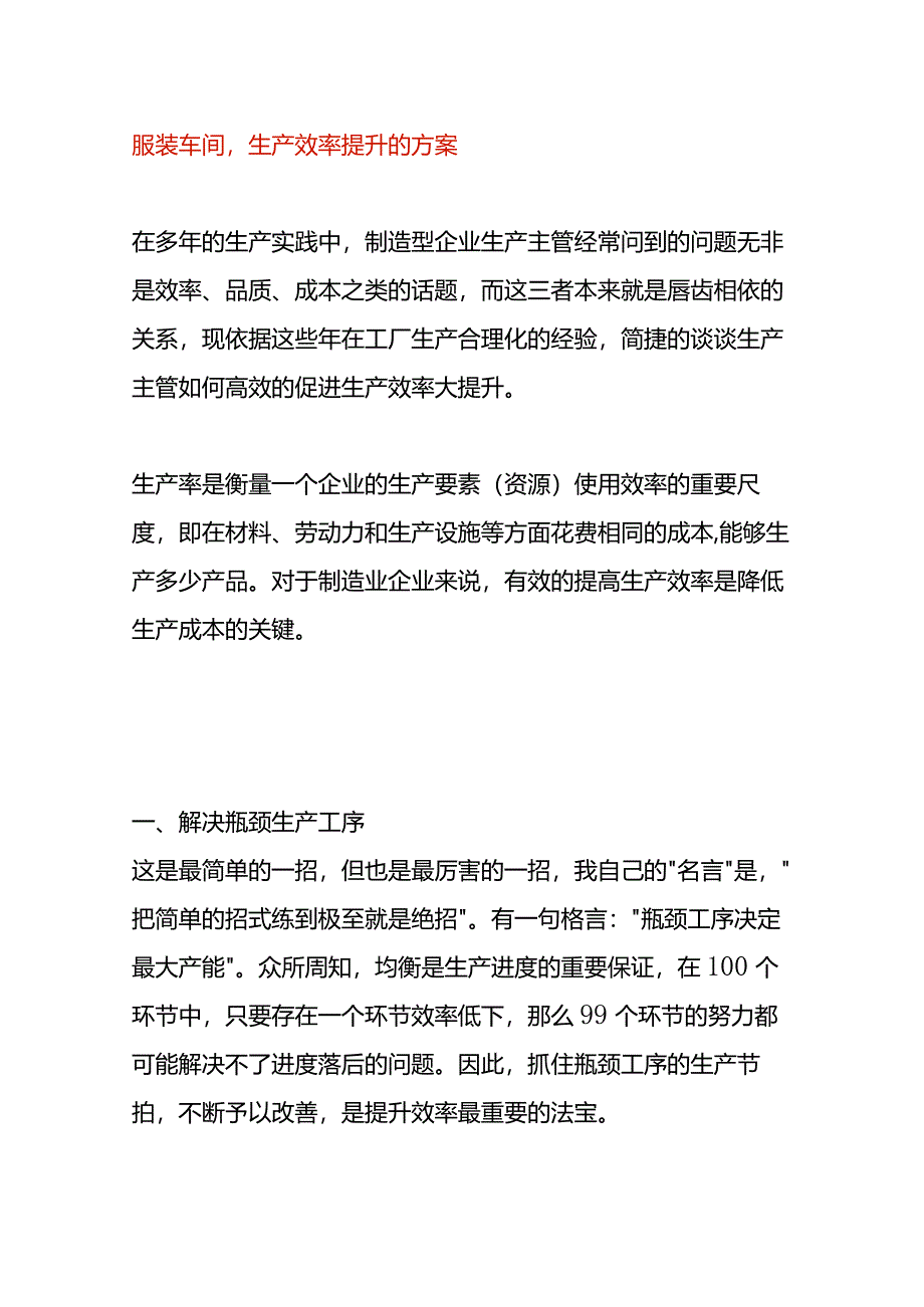 服装车间生产效率提升的方案.docx_第1页