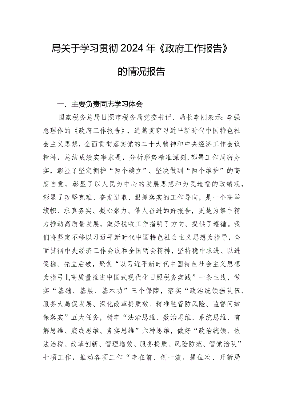 局关于学习贯彻2024年《政府工作报告》的情况报告.docx_第1页