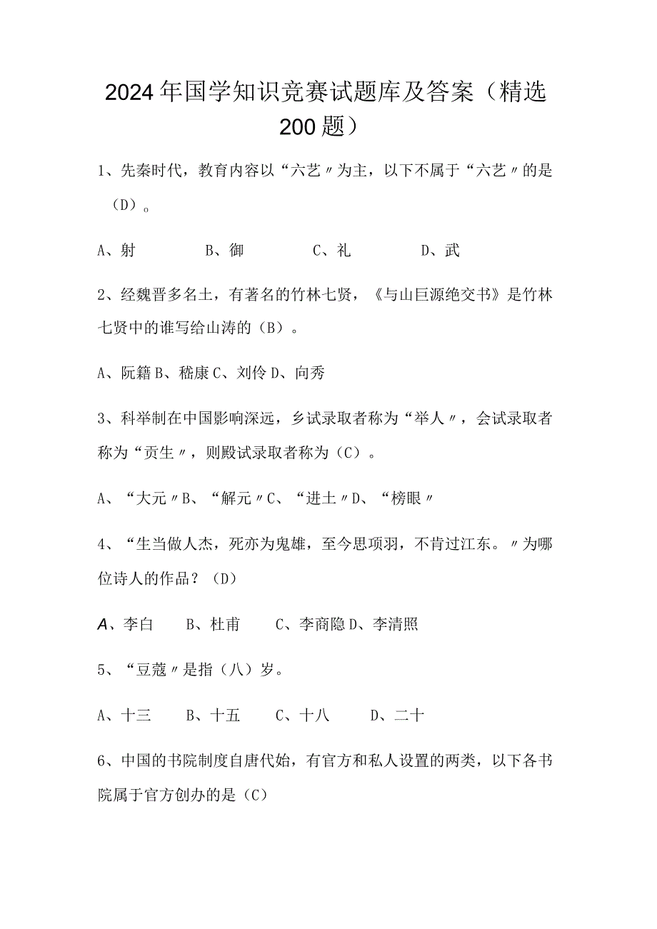 2024年国学知识竞赛试题库及答案（精选200题）.docx_第1页