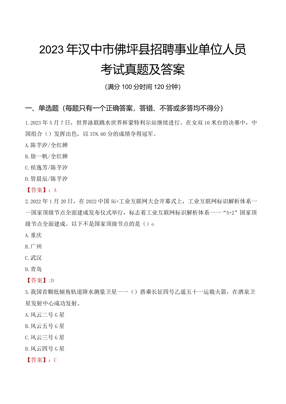 2023年汉中市佛坪县招聘事业单位人员考试真题及答案.docx_第1页