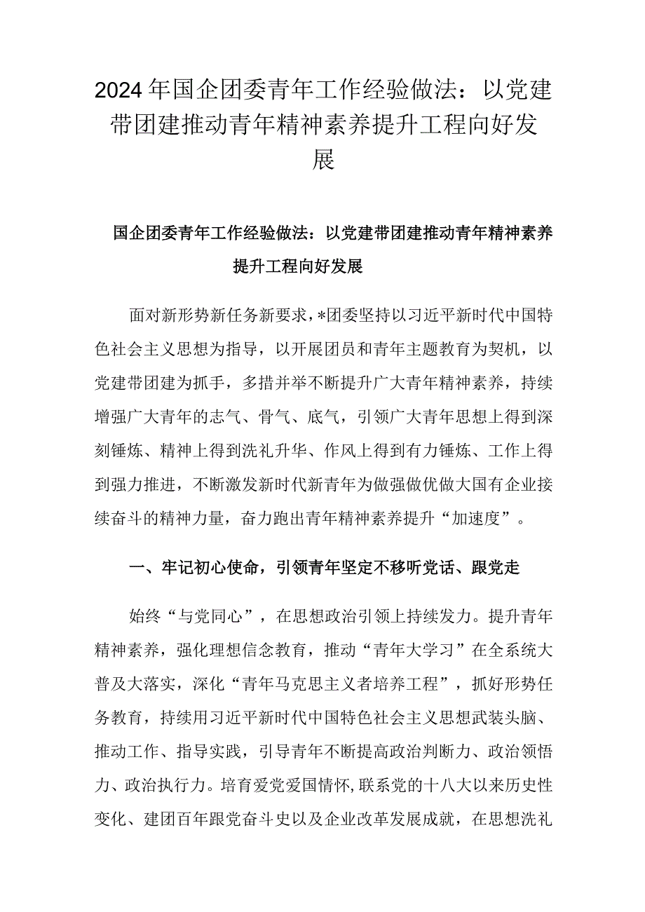 2024年国企团委青年工作经验做法：以党建带团建推动青年精神素养提升工程向好发展.docx_第1页