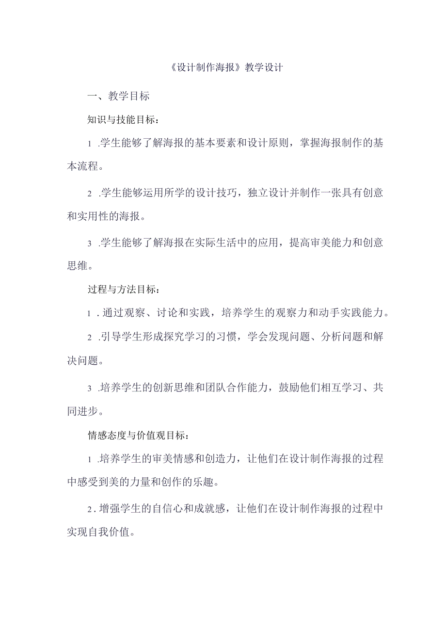 《5设计制作海报》（教案）五年级上册劳动人教版.docx_第1页