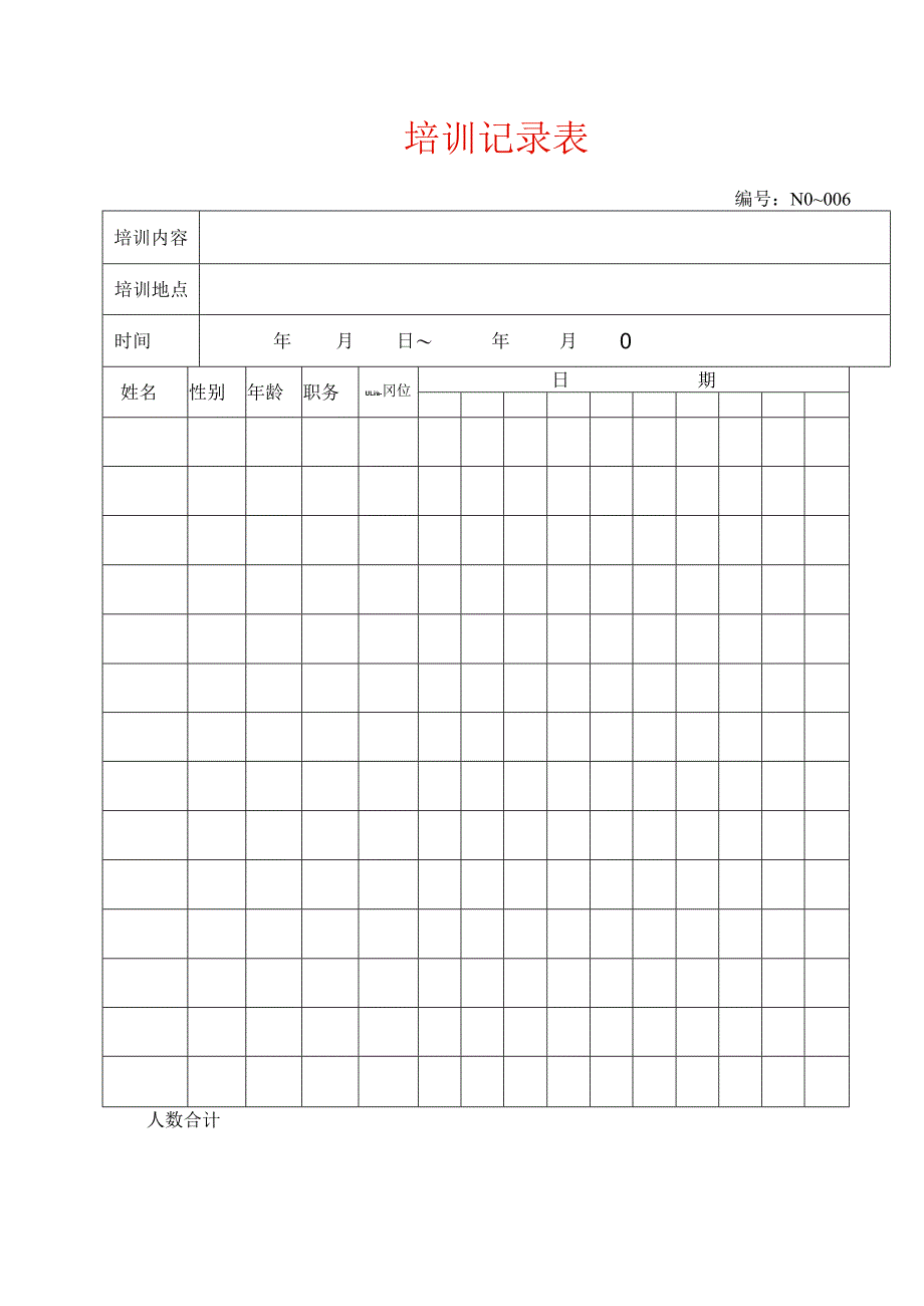 培训记录表模板.docx_第1页