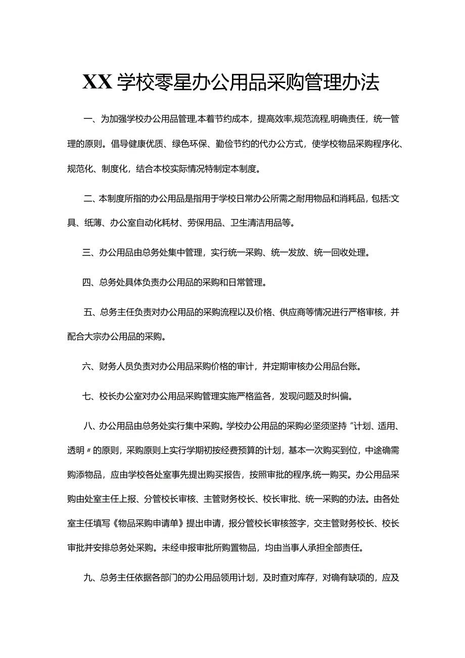 XX学校零星办公用品采购管理办法.docx_第1页