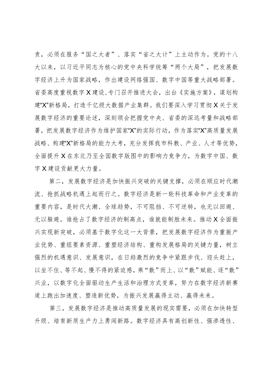 市委书记在全市数字经济高质量发展大会上的讲话.docx_第2页