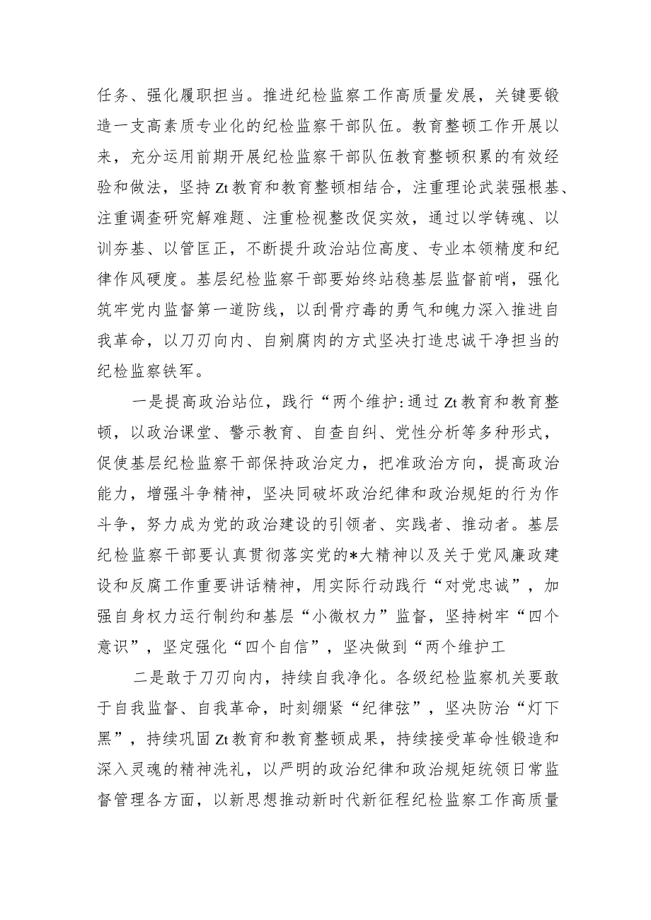 纪检监察整顿总结发言.docx_第3页