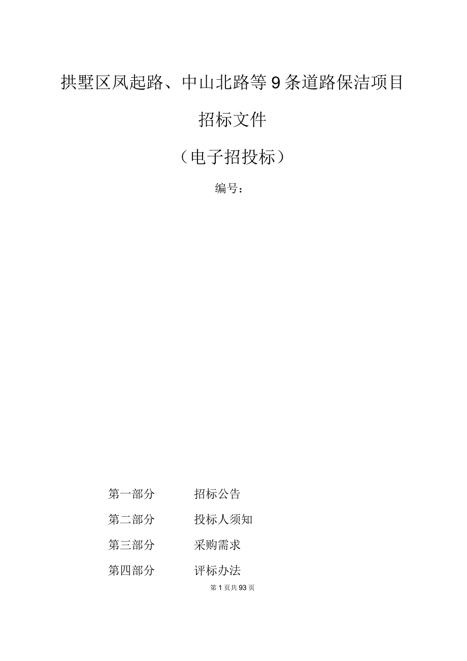 凤起路、中山北路等9条道路保洁项目招标文件.docx_第1页