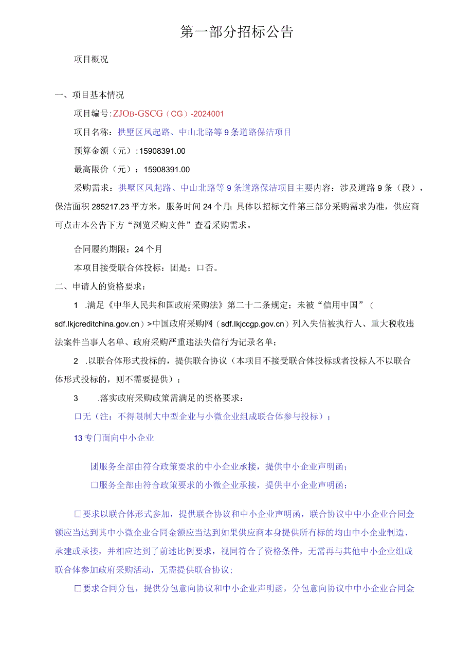 凤起路、中山北路等9条道路保洁项目招标文件.docx_第3页