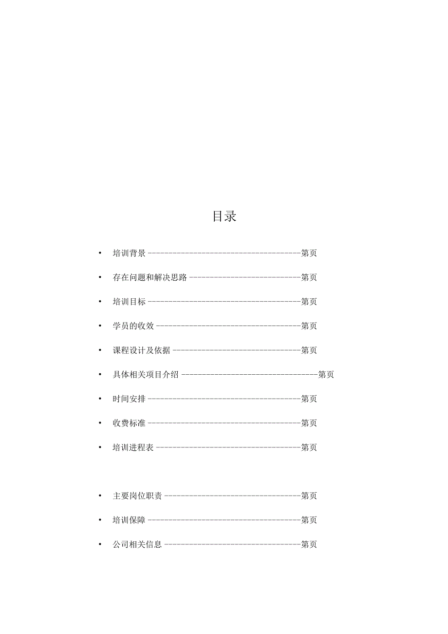 XX企业的拓展训练方案.docx_第3页