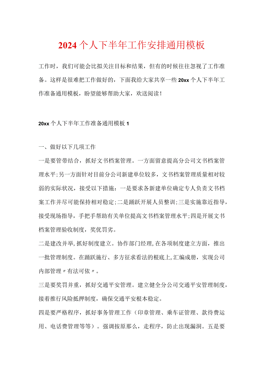 2024个人下半年工作计划通用模板.docx_第1页