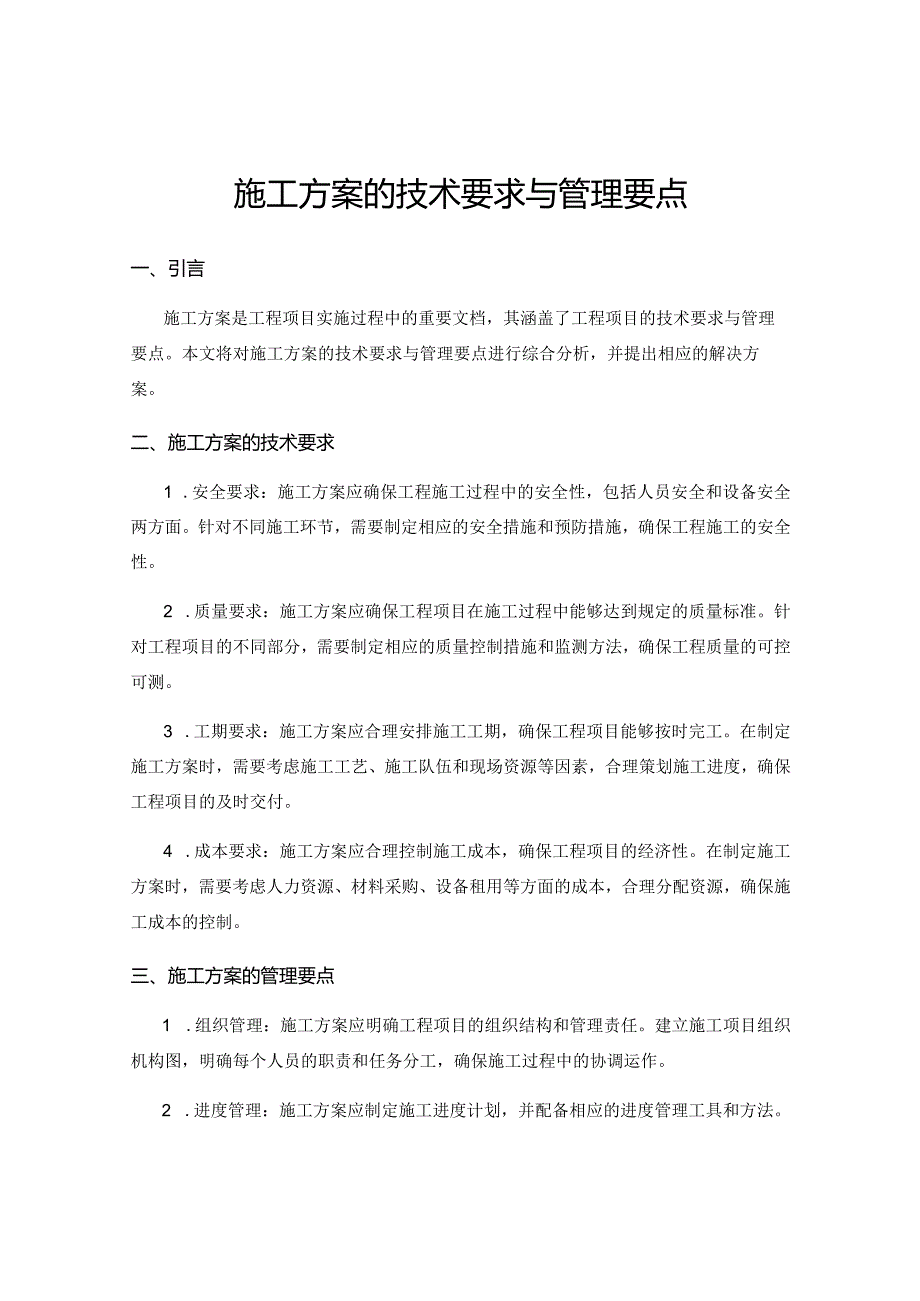 施工方案的技术要求与管理要点.docx_第1页