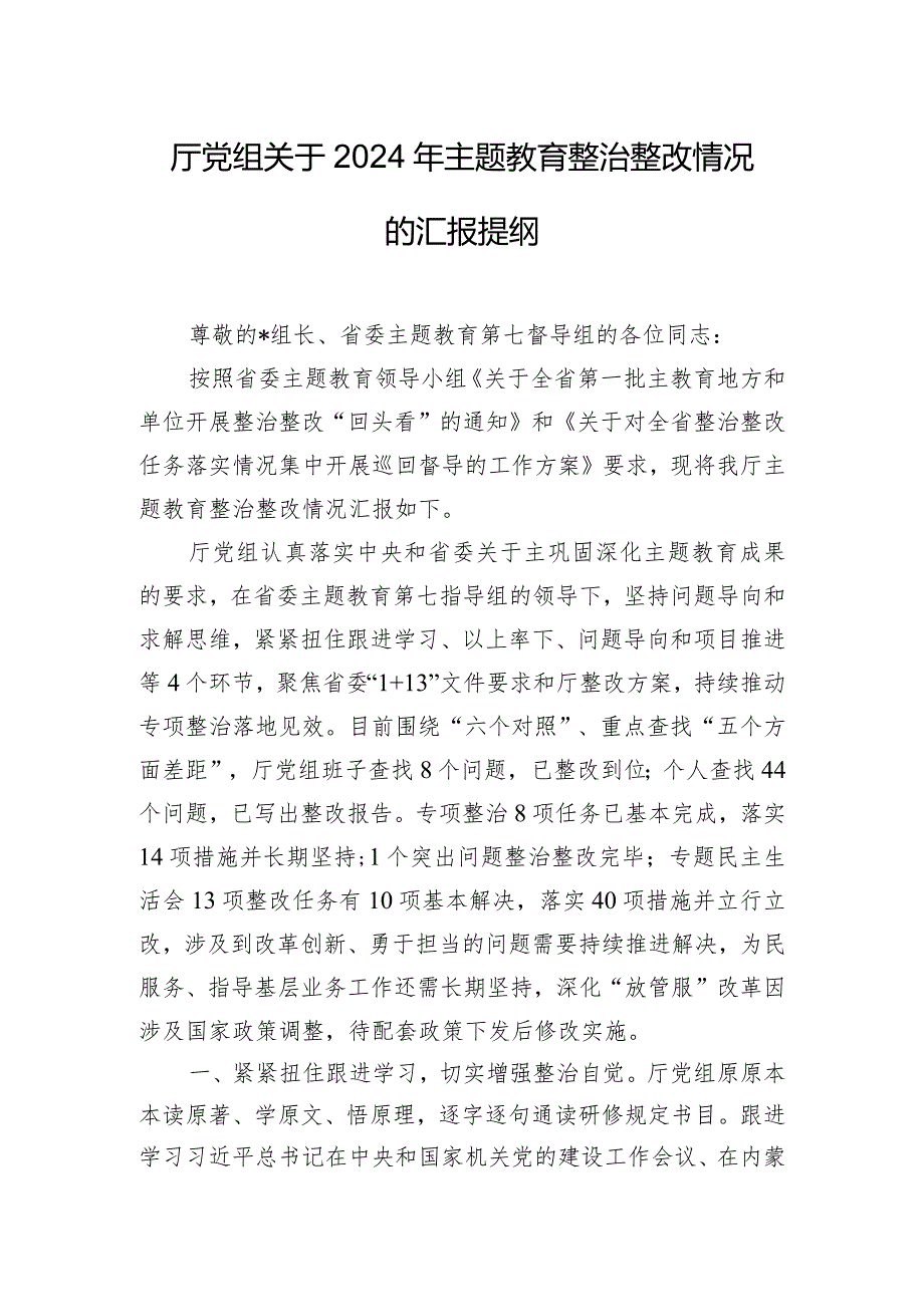 厅党组关于2024年主题教育整治整改情况的汇报提纲.docx_第1页