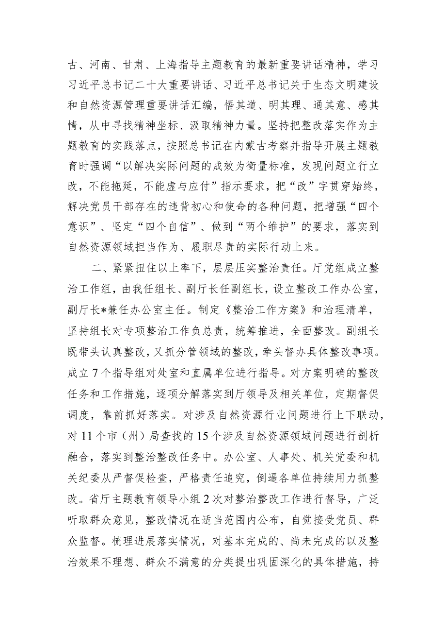 厅党组关于2024年主题教育整治整改情况的汇报提纲.docx_第2页